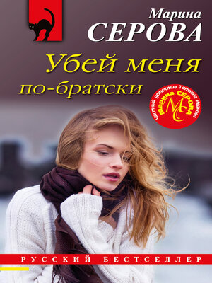 cover image of Убей меня по-братски
